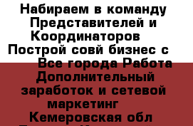 Набираем в команду Представителей и Координаторов!!! Построй совй бизнес с AVON! - Все города Работа » Дополнительный заработок и сетевой маркетинг   . Кемеровская обл.,Ленинск-Кузнецкий г.